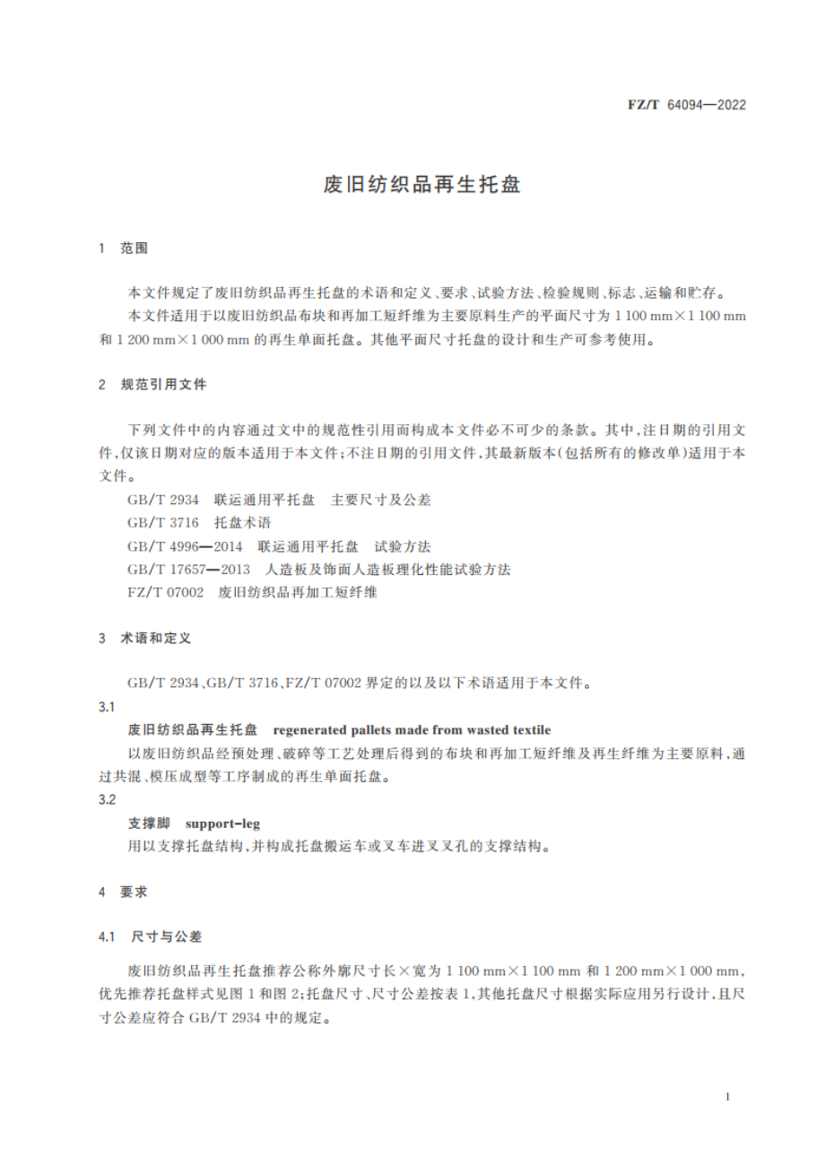 废旧纺织品再生托盘 FZT 64094-2022.pdf_第3页