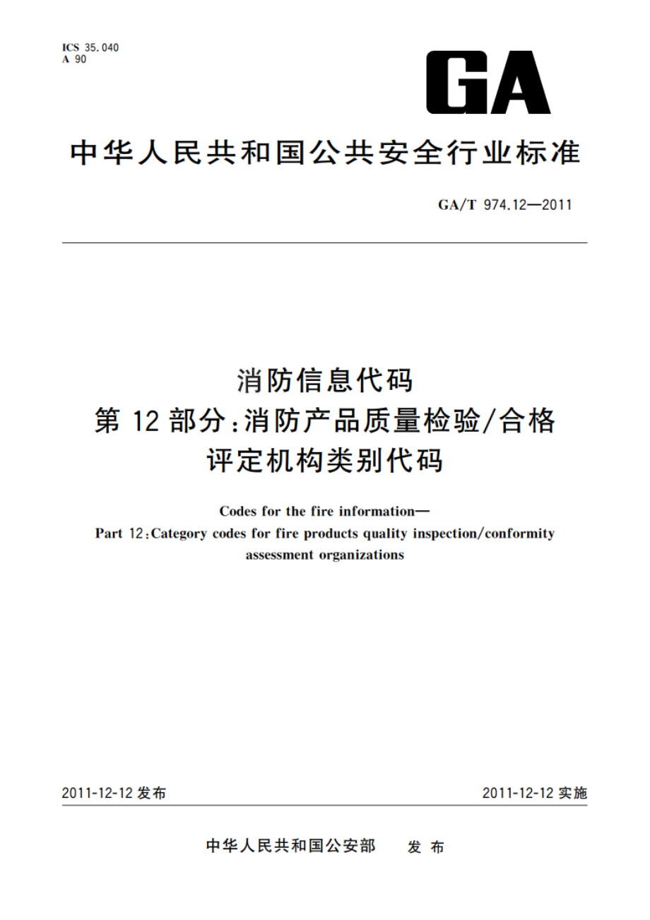 消防信息代码 第12部分：消防产品质量检验合格评定机构类别代码 GAT 974.12-2011.pdf_第1页