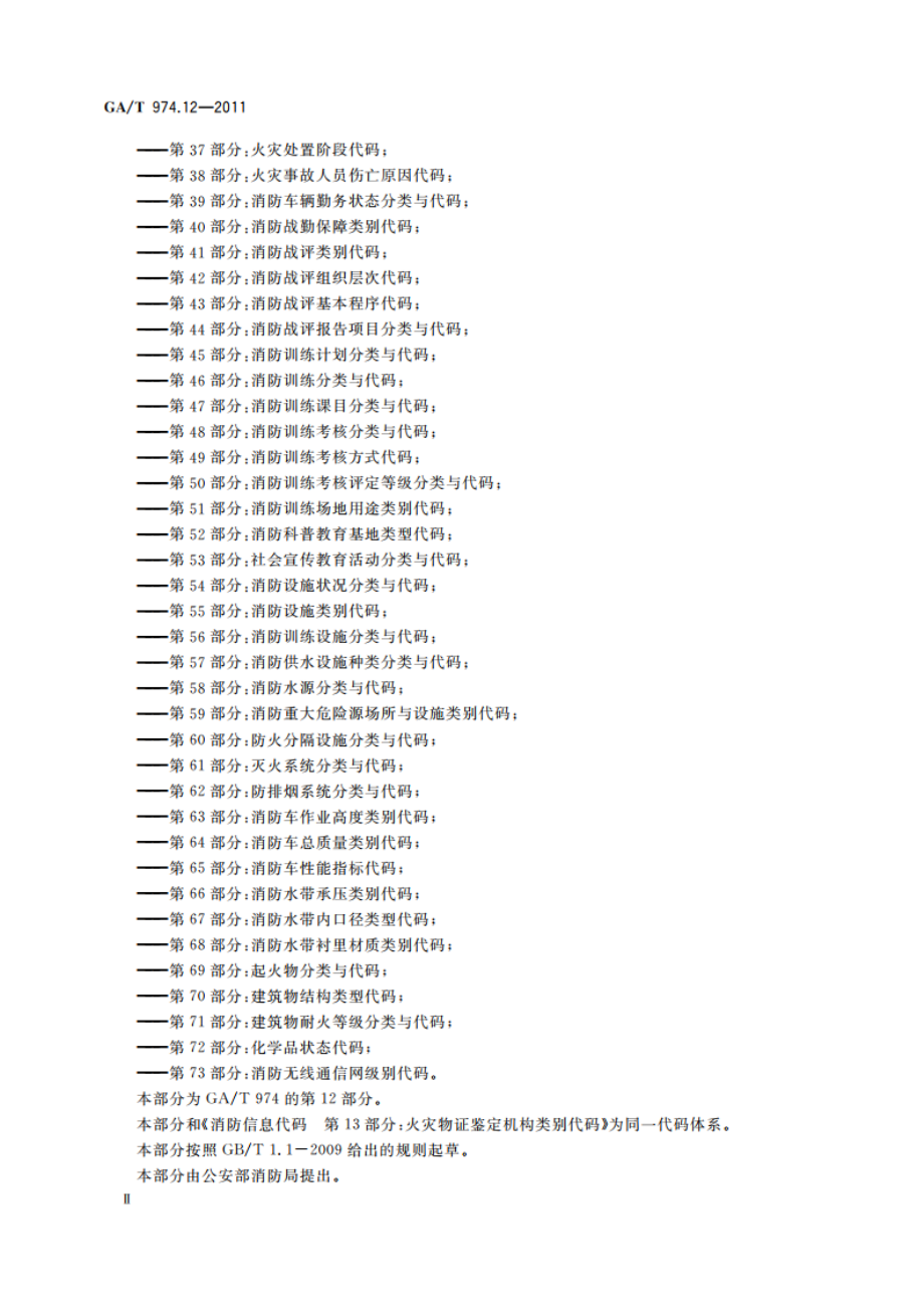 消防信息代码 第12部分：消防产品质量检验合格评定机构类别代码 GAT 974.12-2011.pdf_第3页