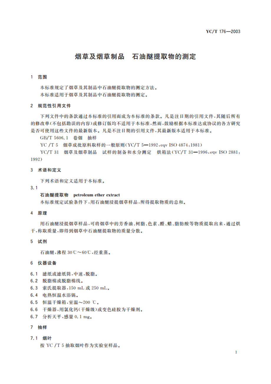 烟草及烟草制品 石油醚提取物的测定 YCT 176-2003.pdf_第3页