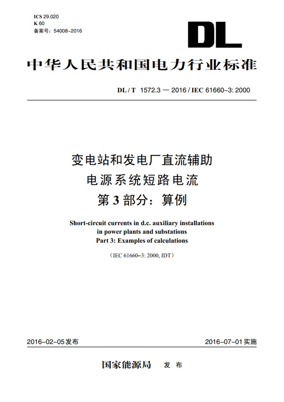 变电站和发电厂直流辅助电源系统短路电流 第3部分：算例 DLT 1572.3-2016.pdf_第1页