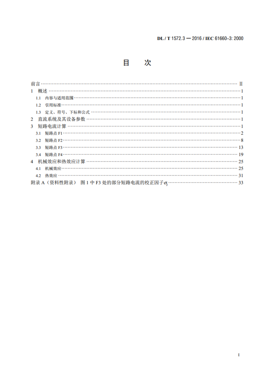 变电站和发电厂直流辅助电源系统短路电流 第3部分：算例 DLT 1572.3-2016.pdf_第2页