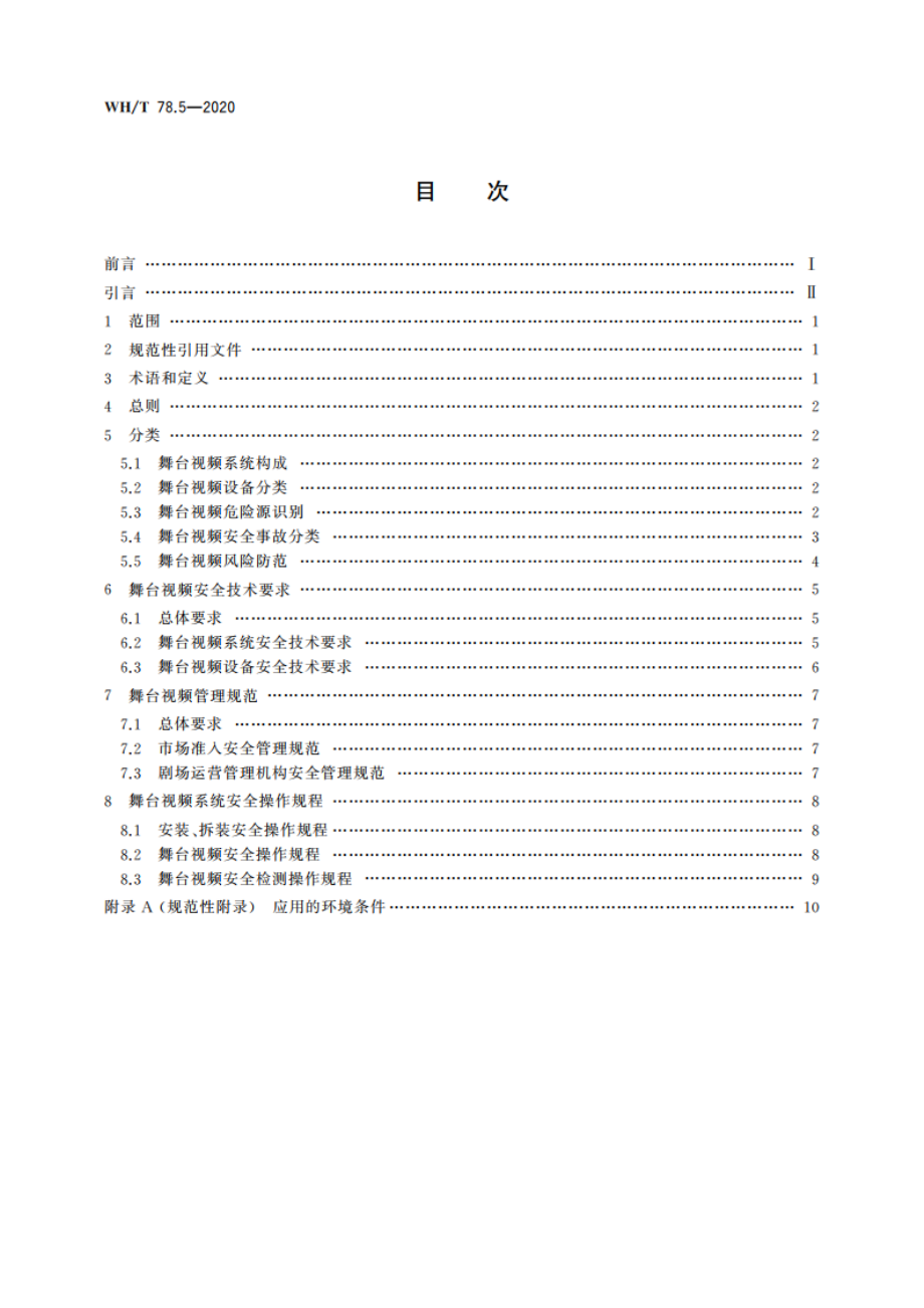 演出安全 第5部分：舞台视频安全 WHT 78.5-2020.pdf_第2页