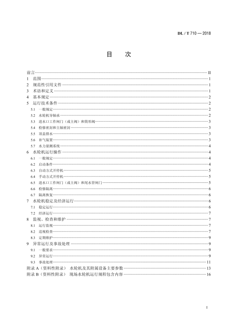 水轮机运行规程 DLT 710-2018.pdf_第2页