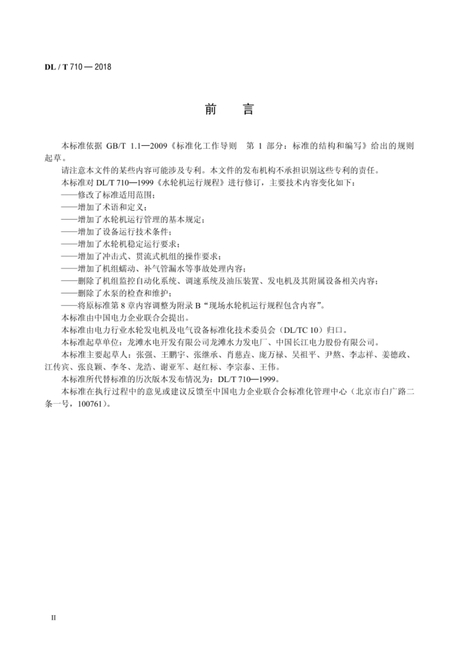 水轮机运行规程 DLT 710-2018.pdf_第3页