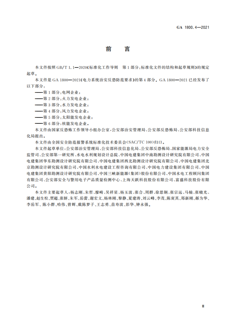 电力系统治安反恐防范要求 第4部分：风力发电企业 GA 1800.4-2021.pdf_第3页