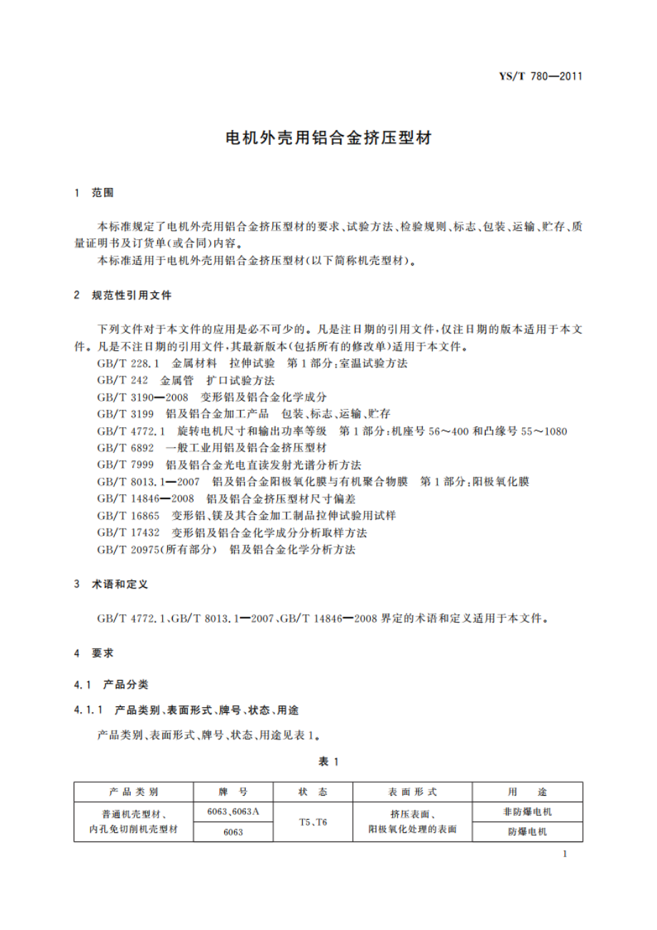 电机外壳用铝合金挤压型材 YST 780-2011.pdf_第3页