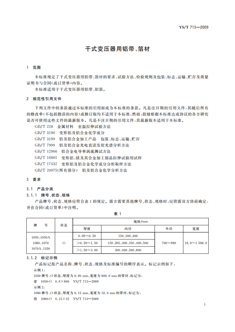 干式变压器用铝带、箔材 YST 713-2009.pdf_第3页