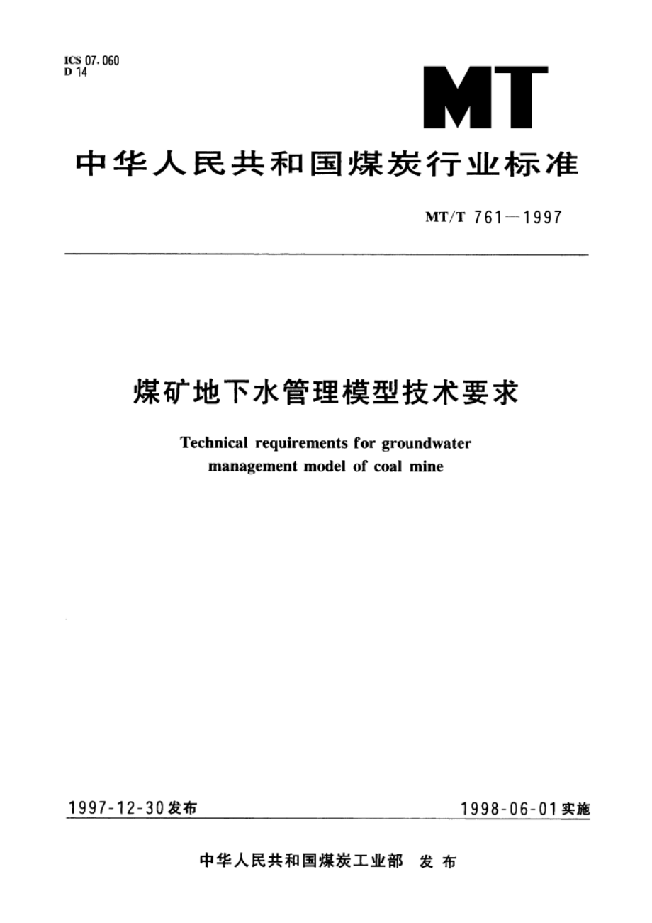 煤矿地下水管理模型技术要求 MTT 761-1997.pdf_第1页