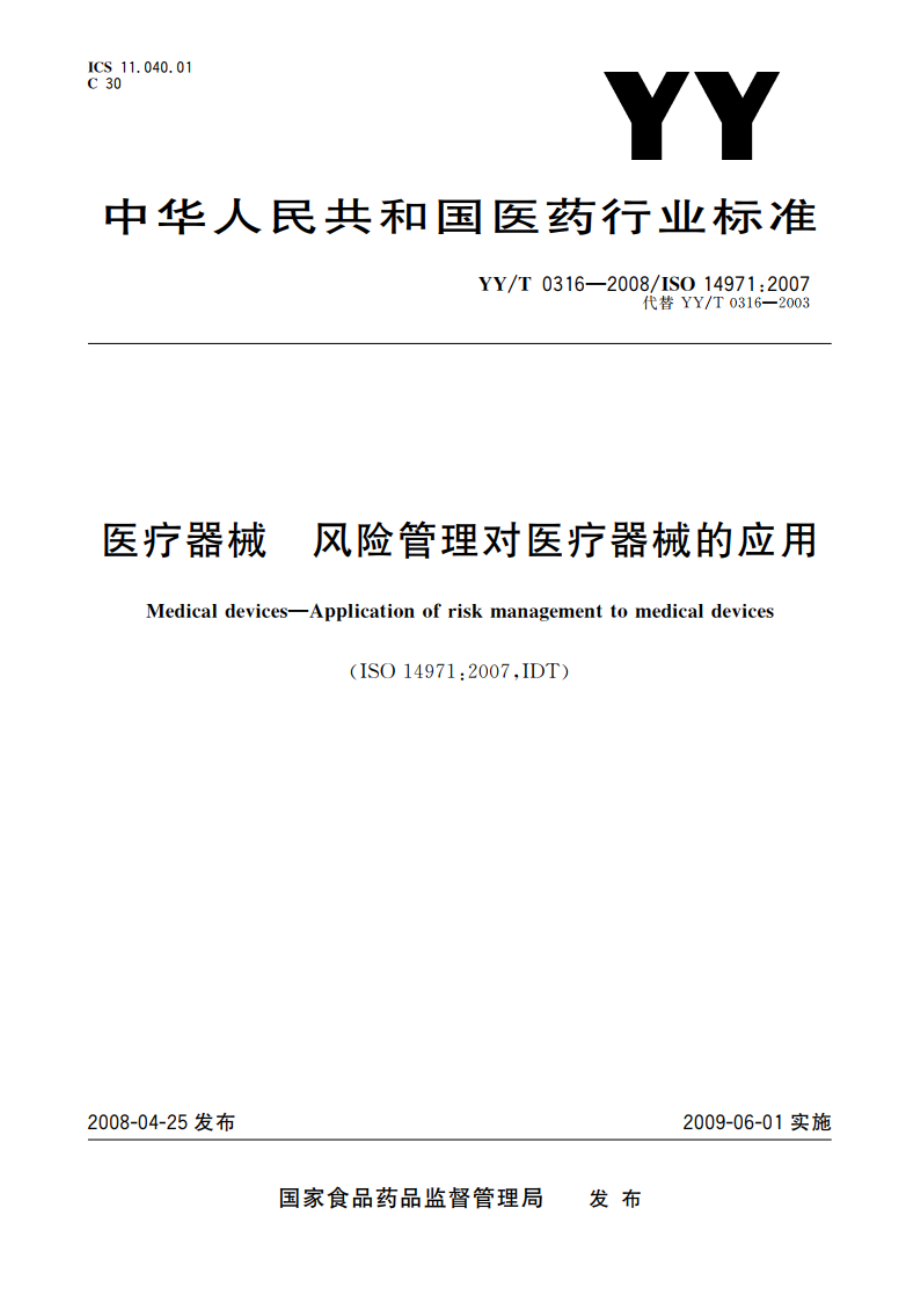 医疗器械 风险管理对医疗器械的应用 YYT 0316-2008.pdf_第1页