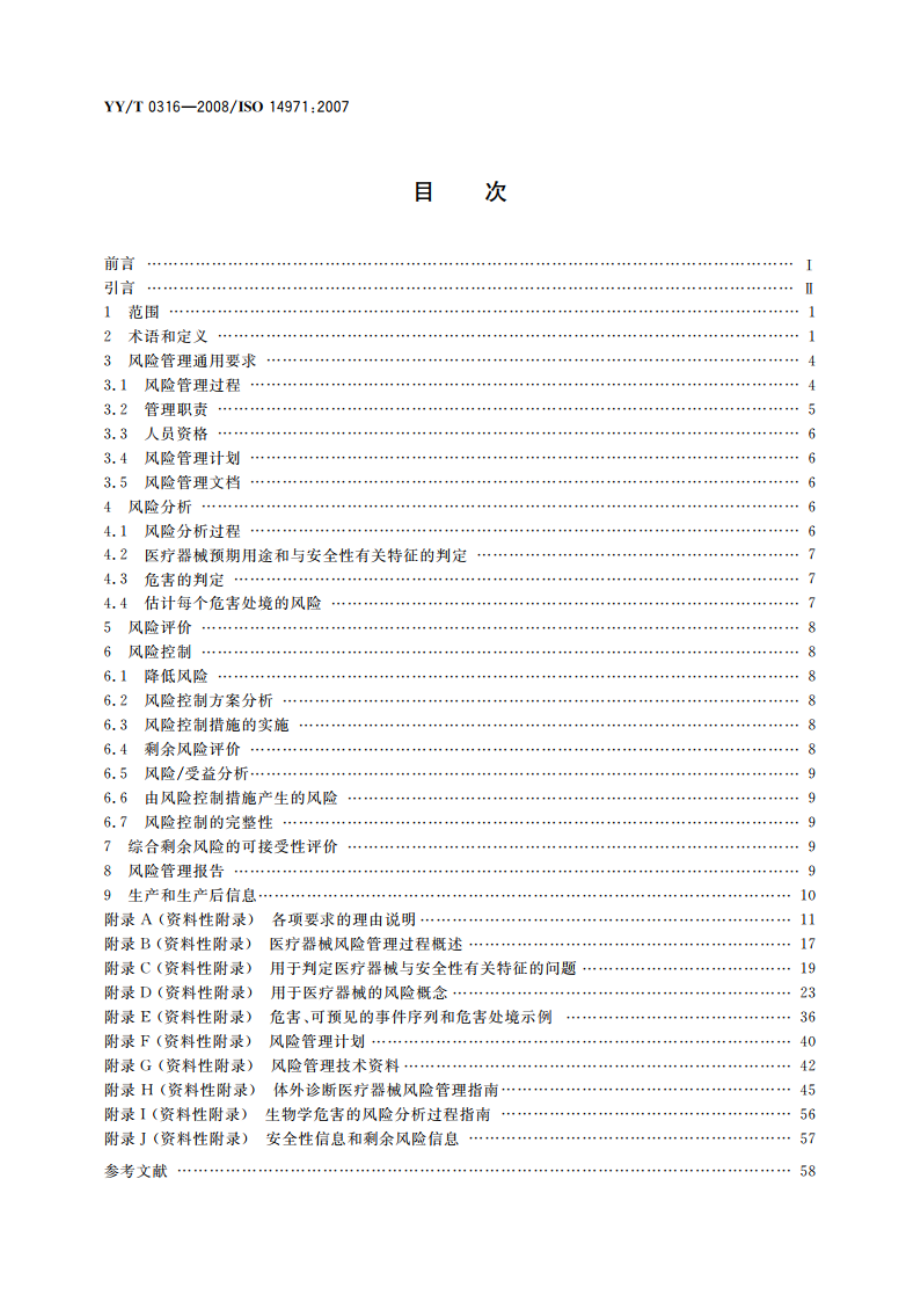 医疗器械 风险管理对医疗器械的应用 YYT 0316-2008.pdf_第2页