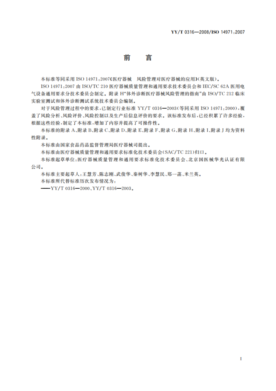 医疗器械 风险管理对医疗器械的应用 YYT 0316-2008.pdf_第3页