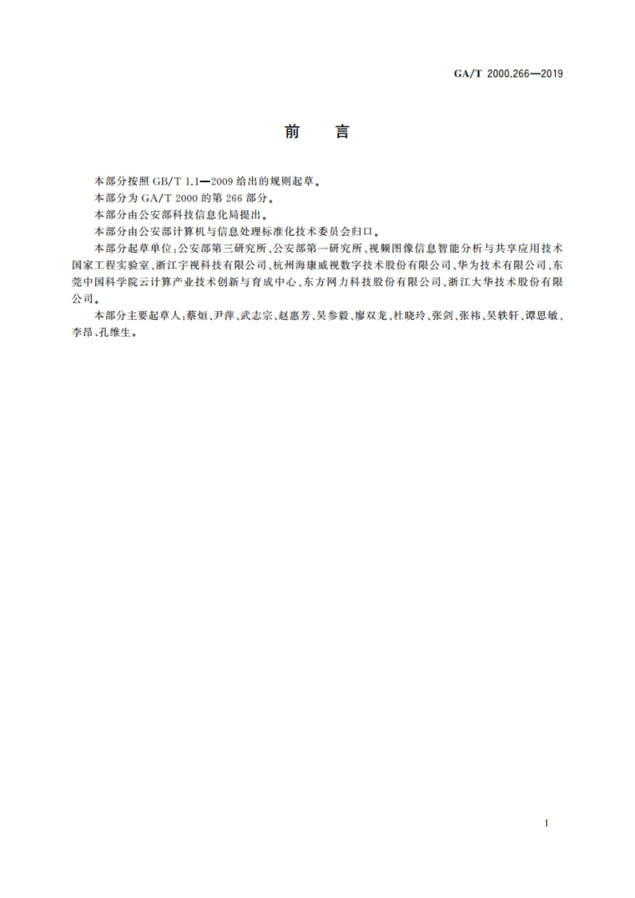 公安信息代码 第266部分：着帽特征代码 GAT 2000.266-2019.pdf_第2页