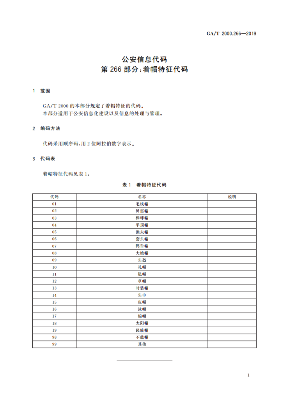 公安信息代码 第266部分：着帽特征代码 GAT 2000.266-2019.pdf_第3页