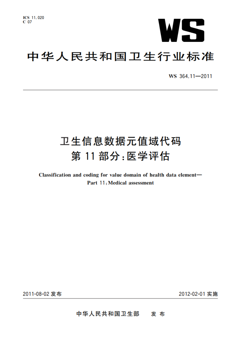 卫生信息数据元值域代码 第11部分：医学评估 WS 364.11-2011.pdf_第1页