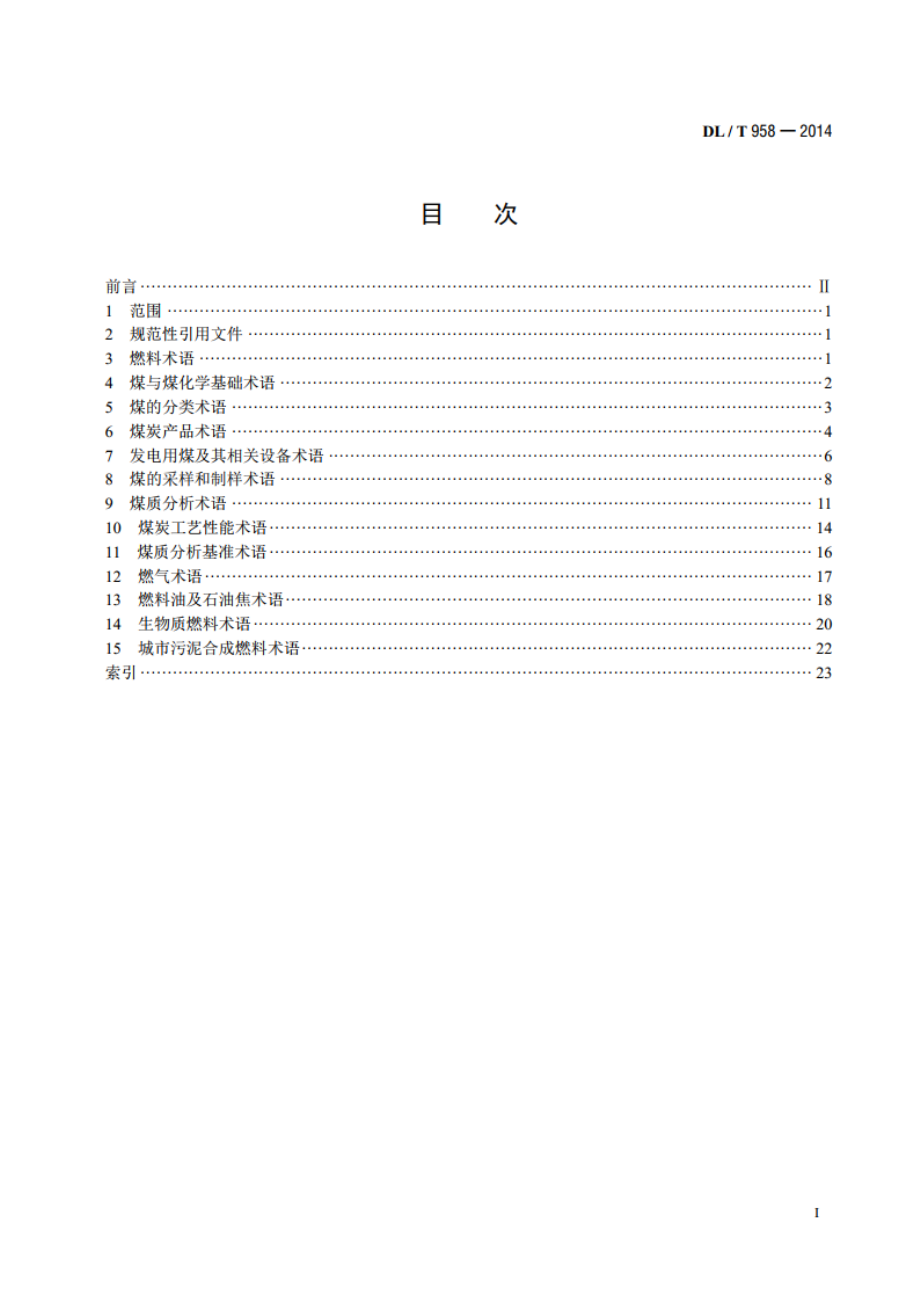 名词术语电力燃料 DLT 958-2014.pdf_第2页