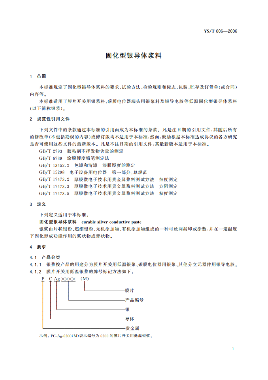 固化型银导体浆料 YST 606-2006.pdf_第3页