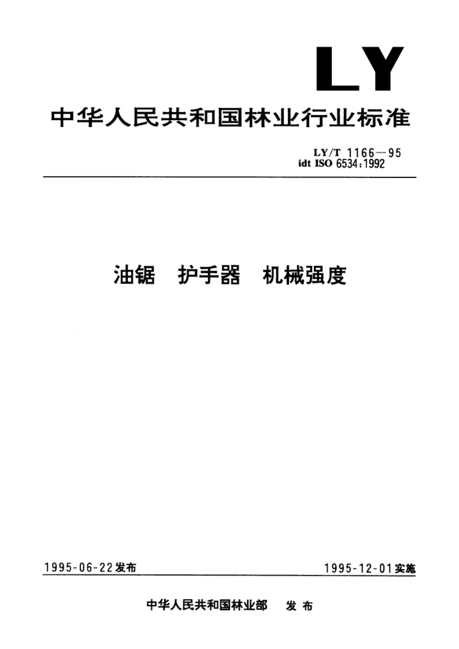 油锯 护手器 机械强度 LYT 1166-1995.pdf_第1页