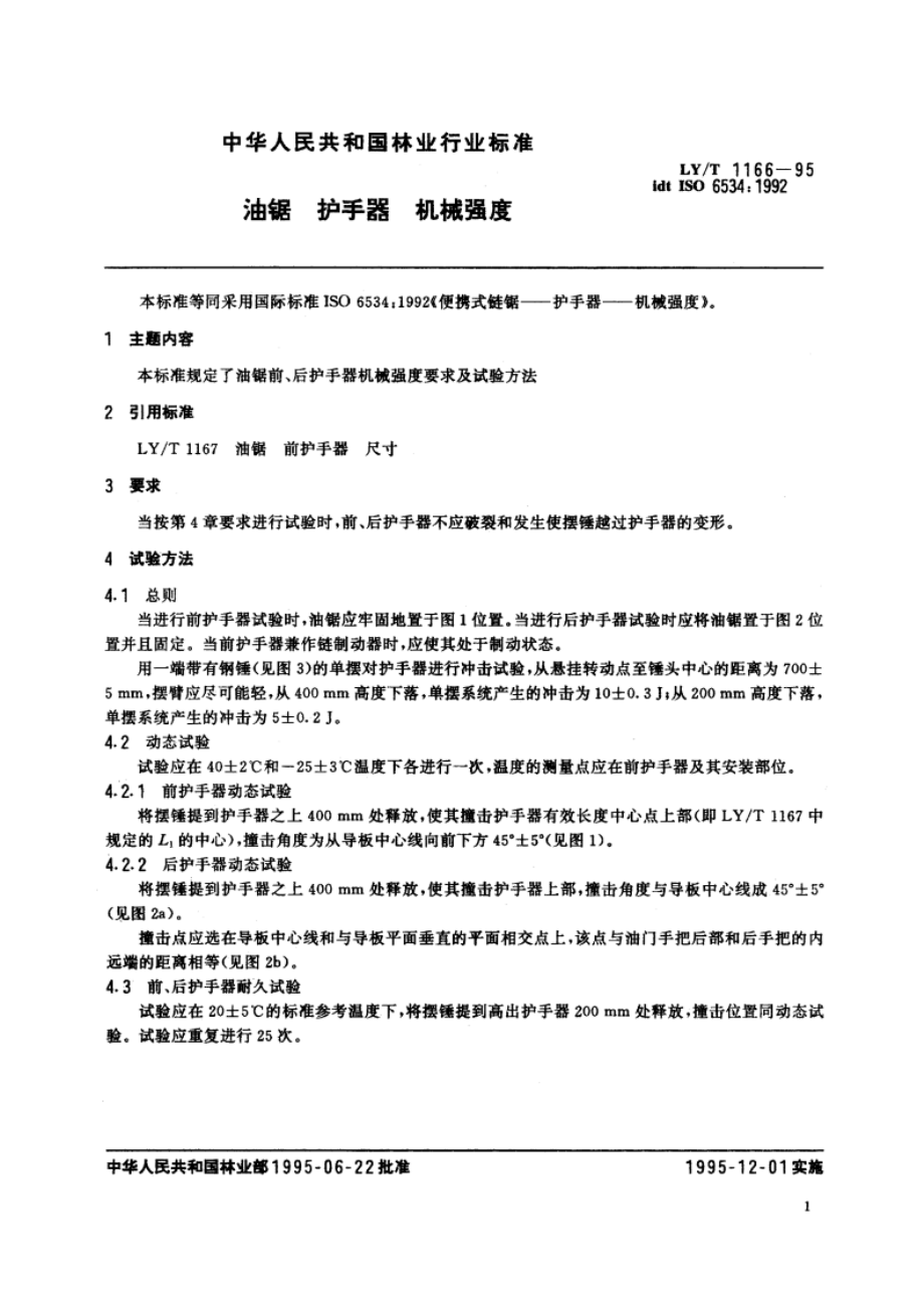 油锯 护手器 机械强度 LYT 1166-1995.pdf_第2页