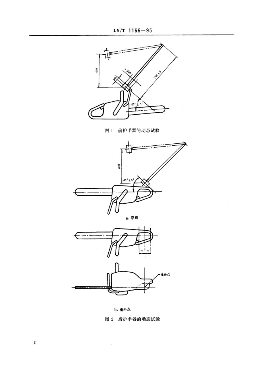 油锯 护手器 机械强度 LYT 1166-1995.pdf_第3页