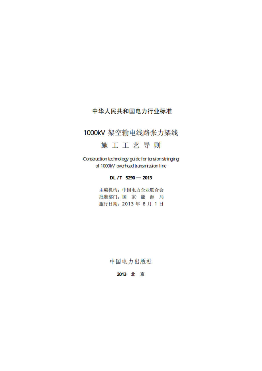 1000kV架空输电线路张力架线施工工艺导则 DLT 5290-2013.pdf_第2页