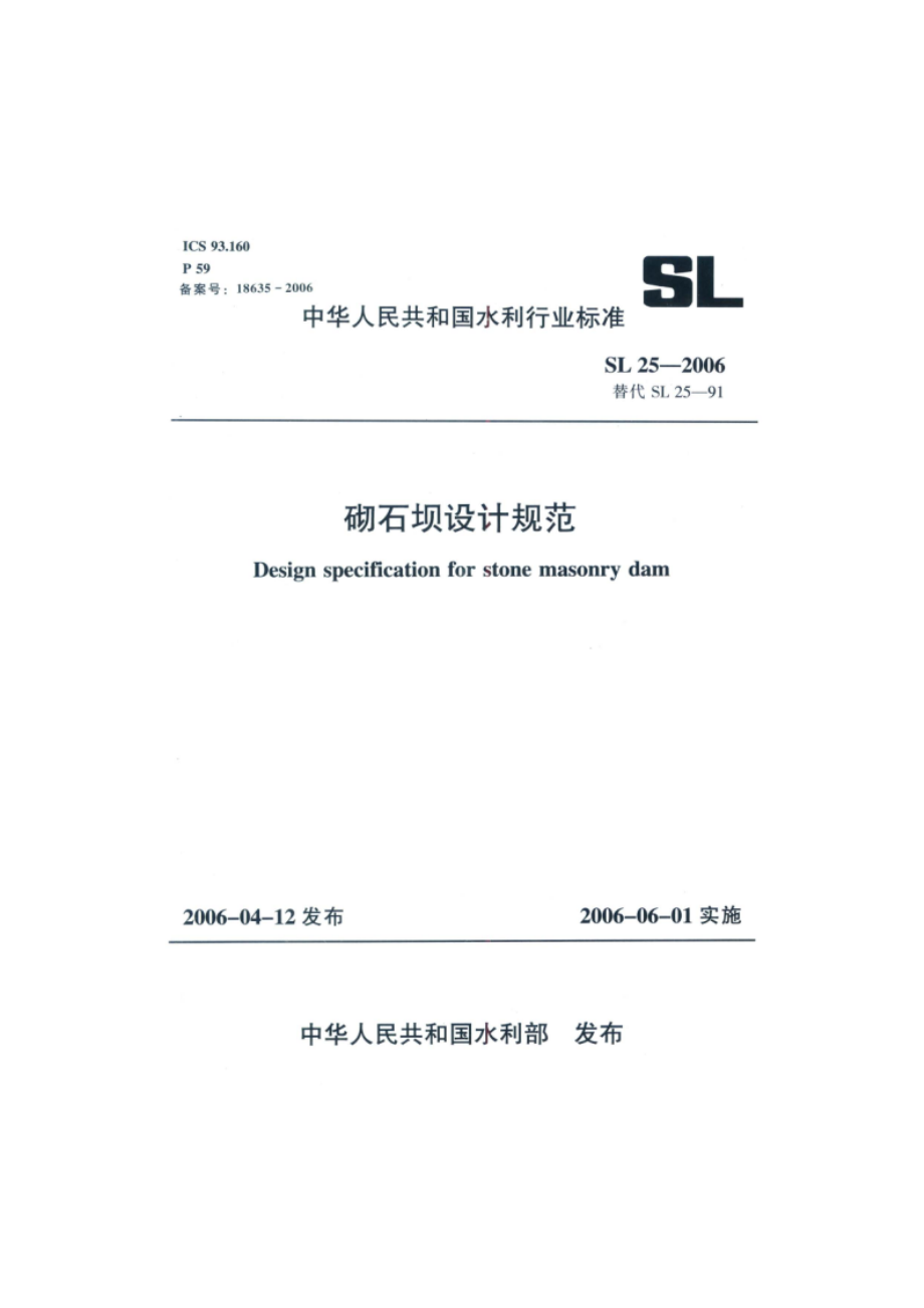 砌石坝设计规范 SL 25-2006.pdf_第1页