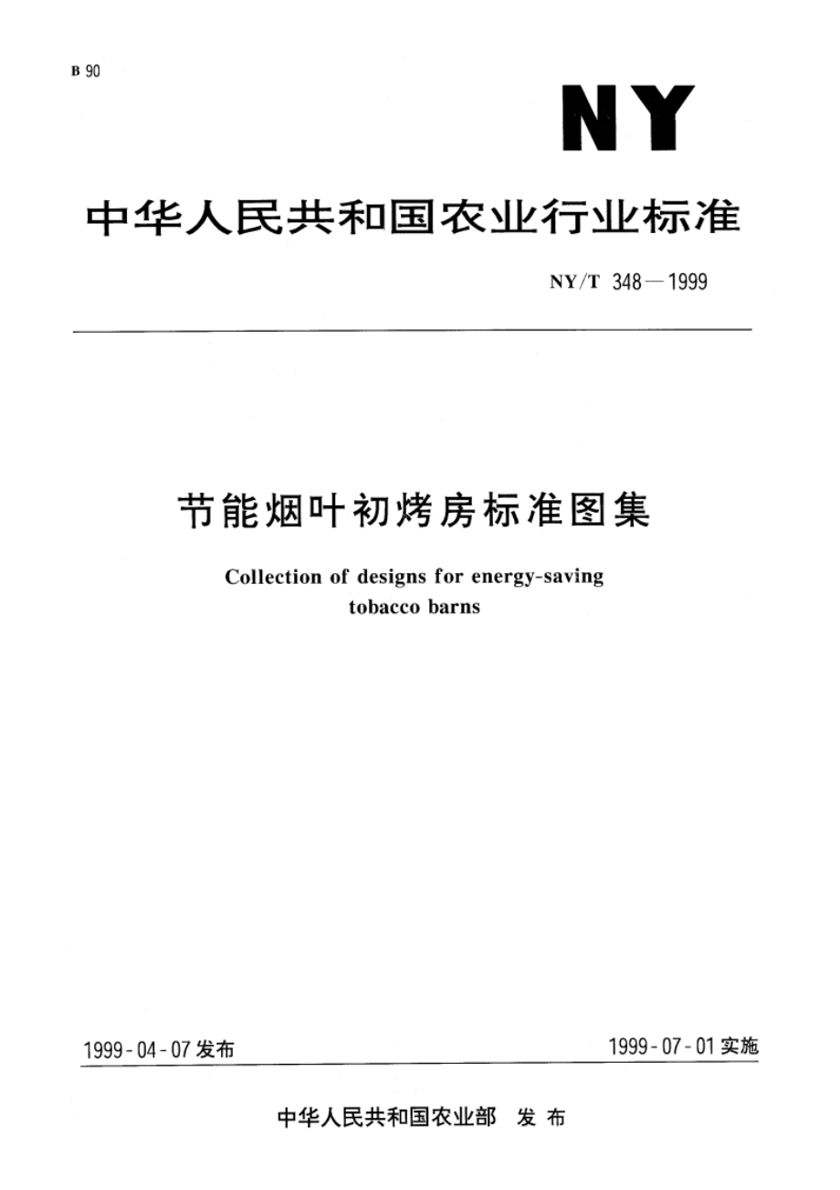 节能烟叶初烤房标准图集 NYT 348-1999.pdf_第1页