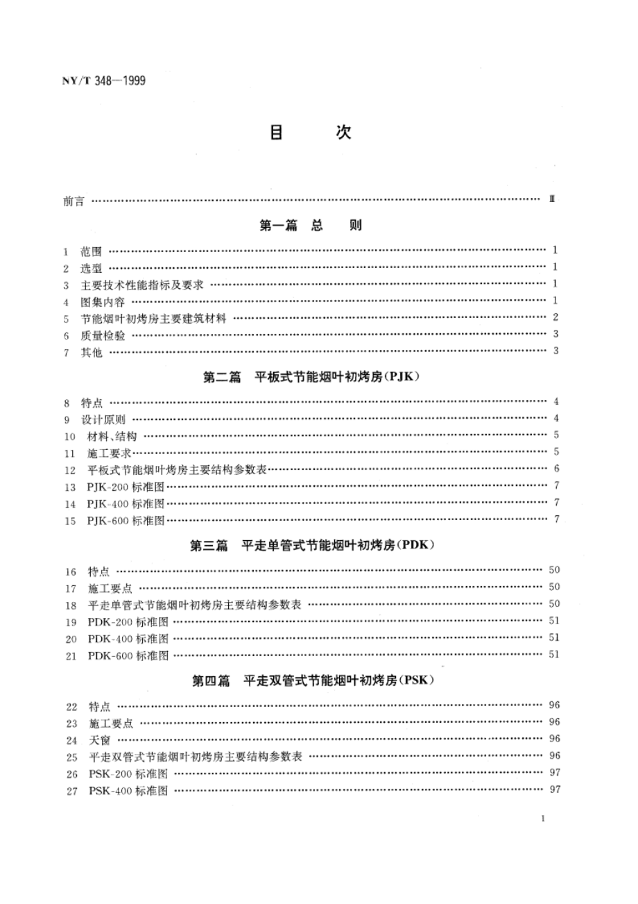 节能烟叶初烤房标准图集 NYT 348-1999.pdf_第2页