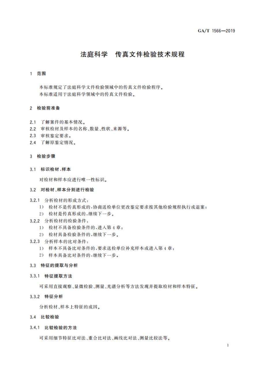 法庭科学 传真文件检验技术规程 GAT 1566-2019.pdf_第3页