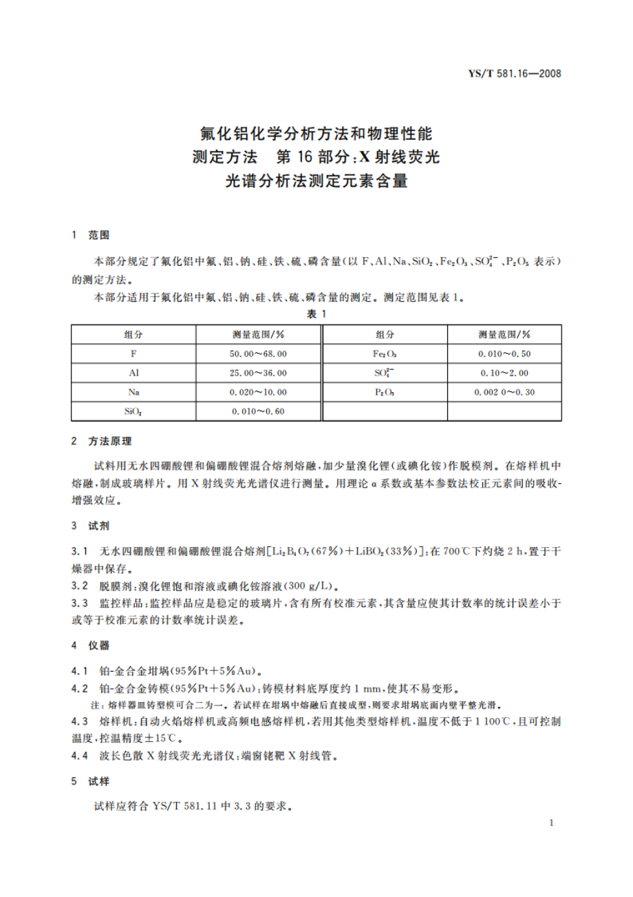 氟化铝化学分析方法和物理性能测定方法 第16部分X射线荧光光谱分析法测定元素含量 YST 581.16-2008.pdf_第3页