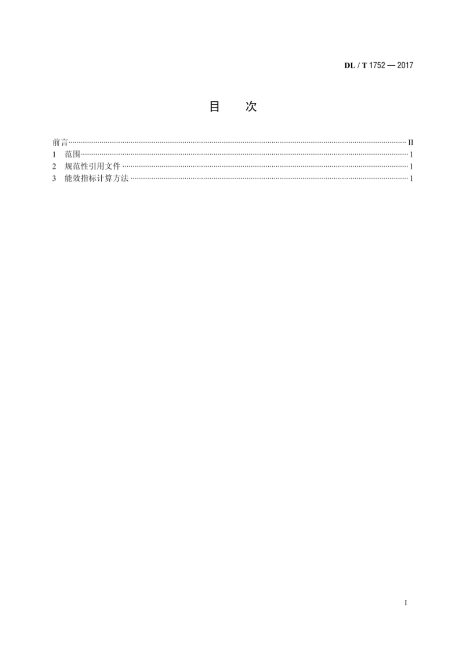 热电联产机组设计能效指标计算方法 DLT 1752-2017.pdf_第2页