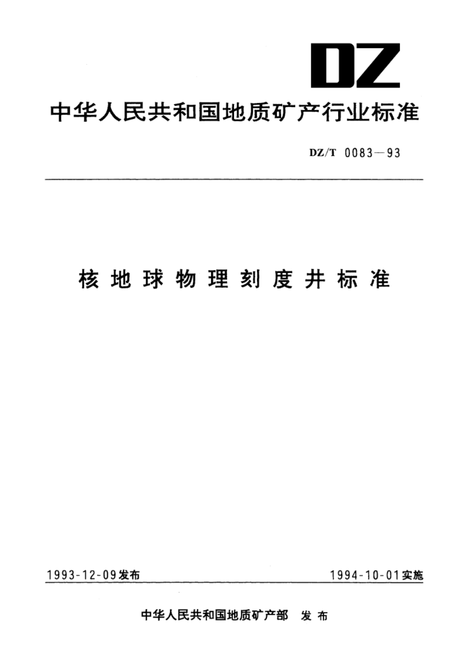 核地球物理记刻度井标准 DZT 0083-1993.pdf_第1页