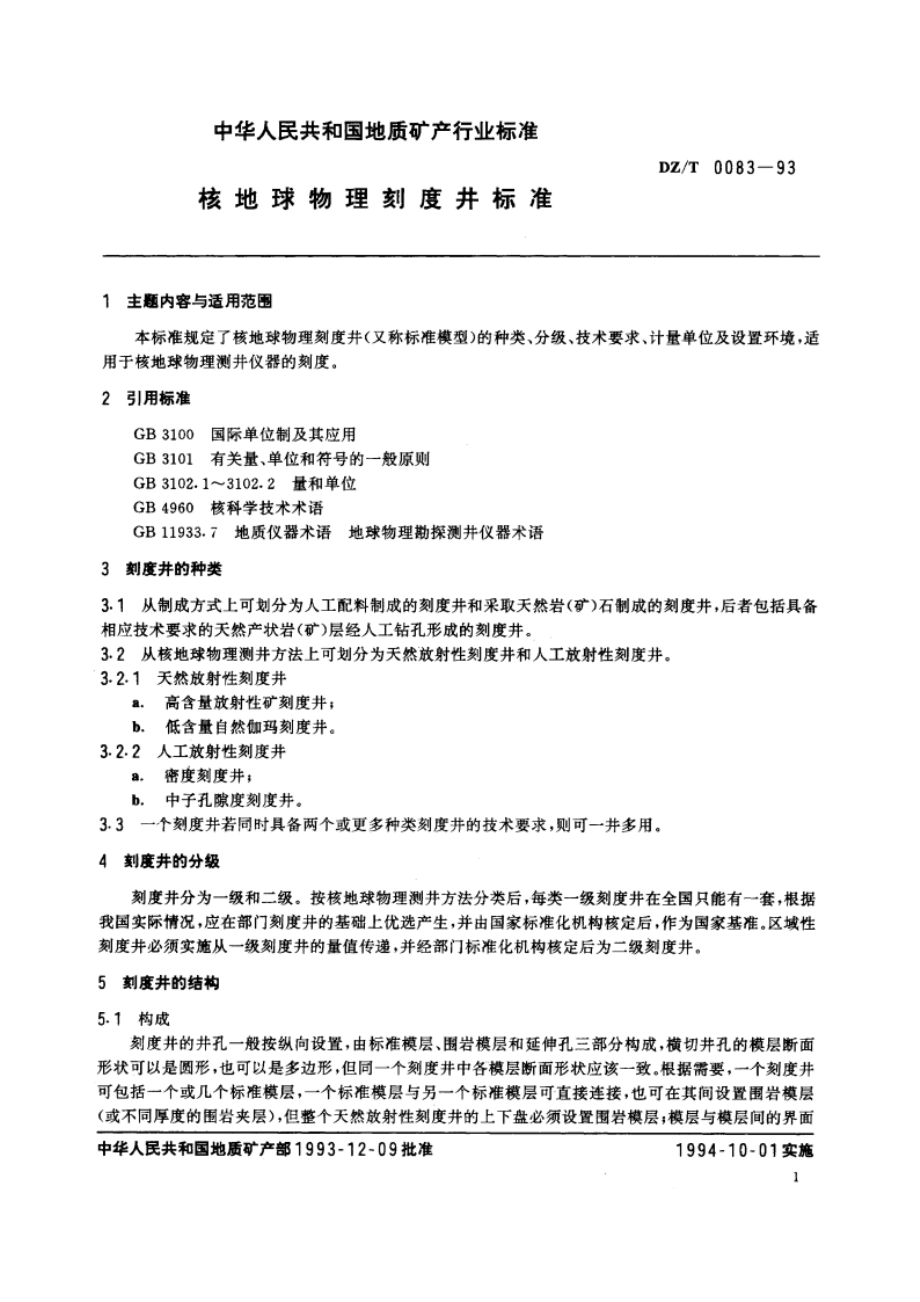 核地球物理记刻度井标准 DZT 0083-1993.pdf_第2页