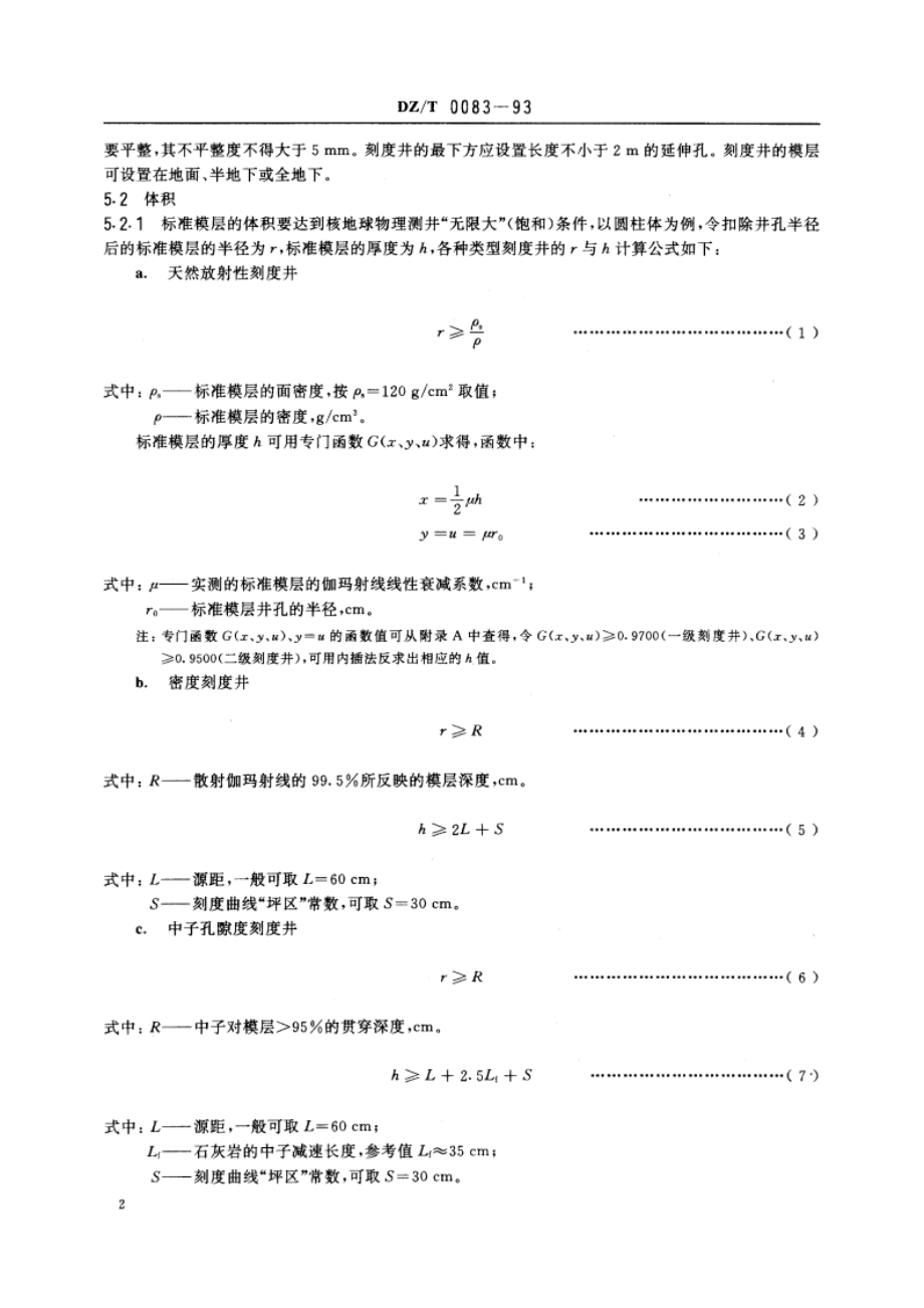 核地球物理记刻度井标准 DZT 0083-1993.pdf_第3页