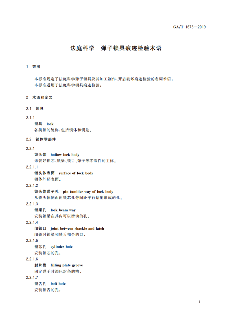 法庭科学 弹子锁具痕迹检验术语 GAT 1673-2019.pdf_第3页