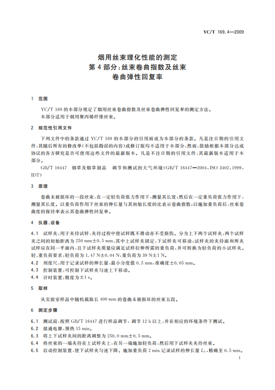 烟用丝束理化性能的测定 第4部分：丝束卷曲指数及丝束卷曲弹性回复率 YCT 169.4-2009.pdf_第3页