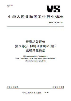 牙膏功效评价 第3部分抑制牙菌斑和(或)减轻牙龈炎症 WST 326.3-2010.pdf