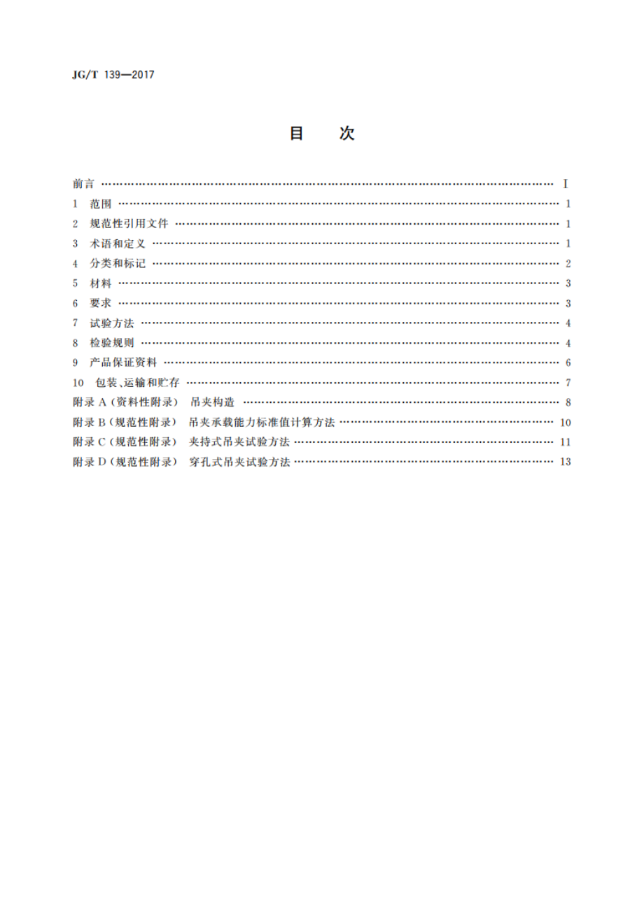 吊挂式玻璃幕墙用吊夹 JGT 139-2017.pdf_第2页