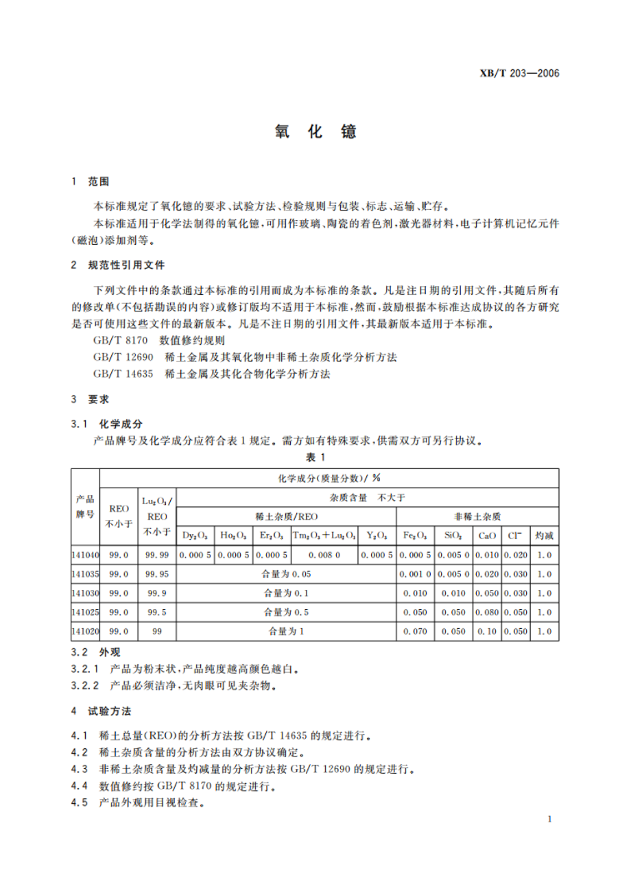 氧化镱 XBT 203-2006.pdf_第3页