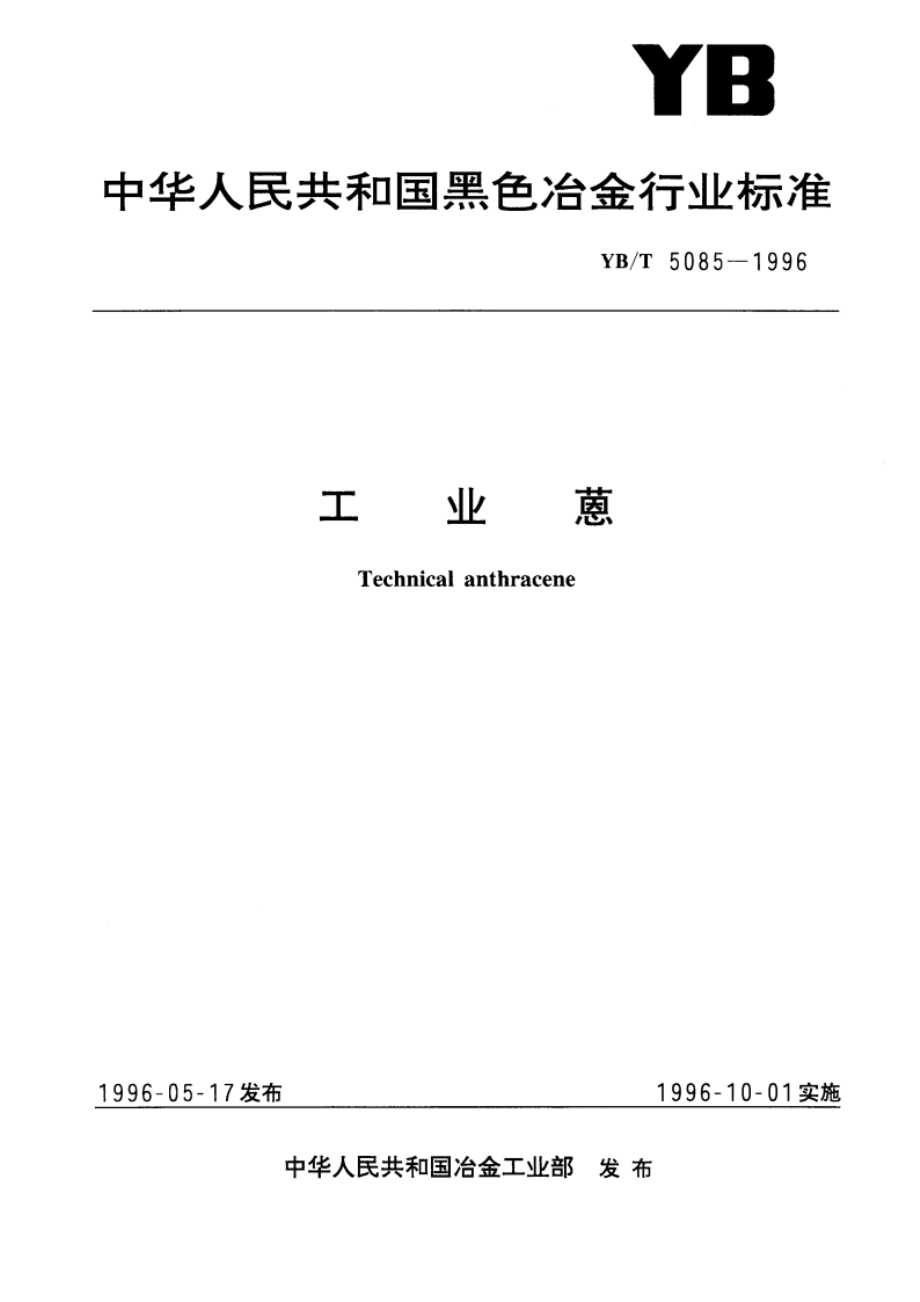 工业蒽 YBT 5085-1996.pdf_第1页