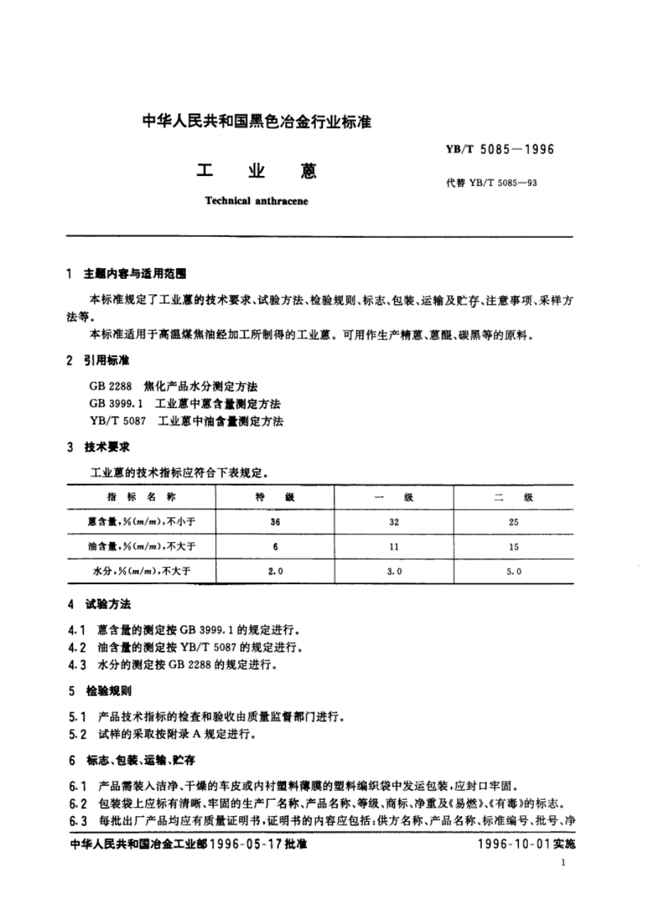 工业蒽 YBT 5085-1996.pdf_第2页