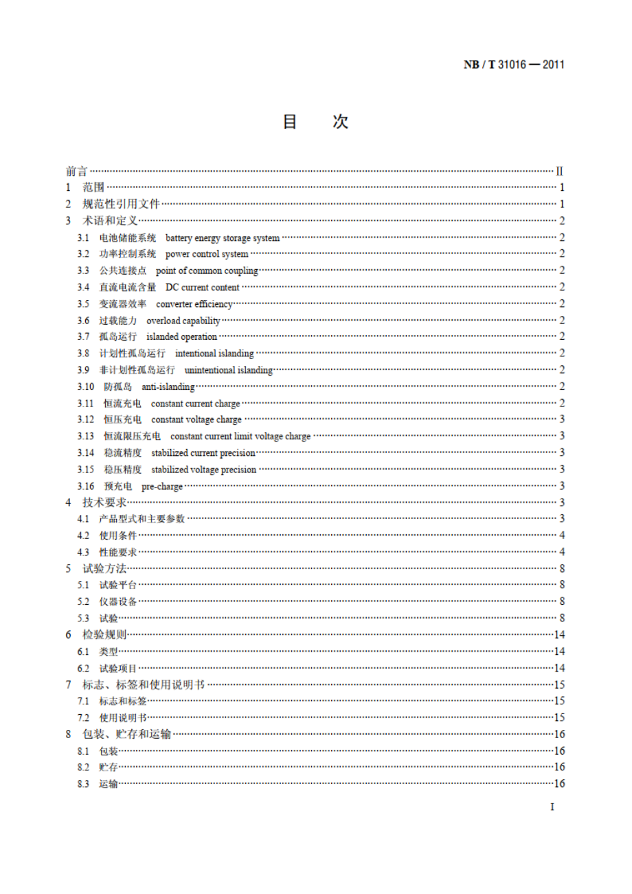 电池储能功率控制系统技术条件 NBT 31016-2011.pdf_第2页