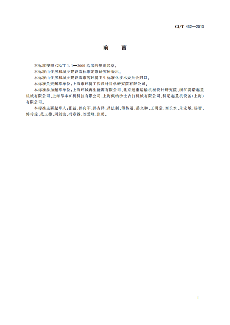 生活垃圾焚烧厂垃圾抓斗起重机技术要求 CJT 432-2013.pdf_第3页