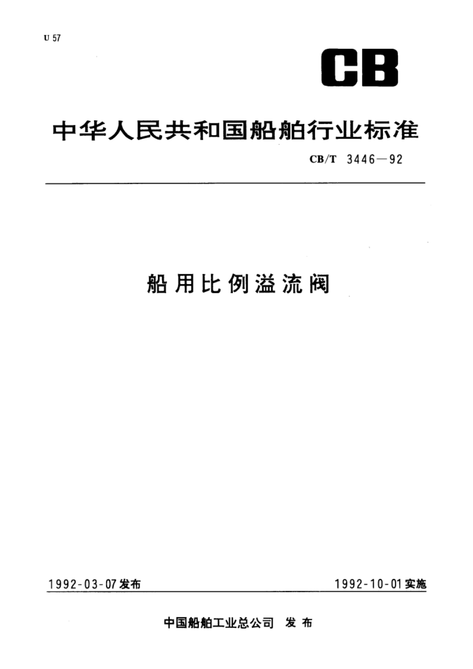 船用比例溢流阀 CBT 3446-1992.pdf_第1页