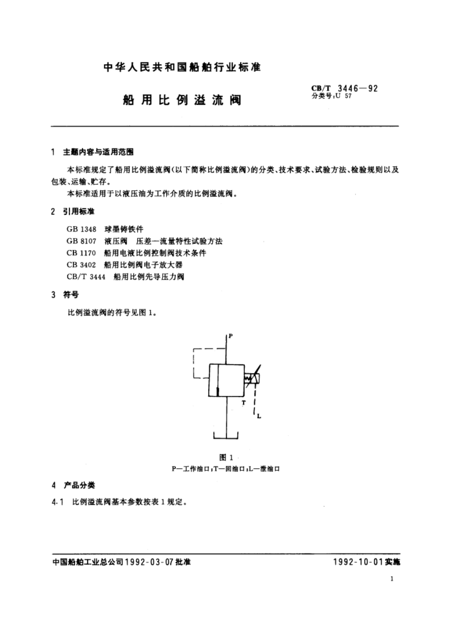 船用比例溢流阀 CBT 3446-1992.pdf_第2页