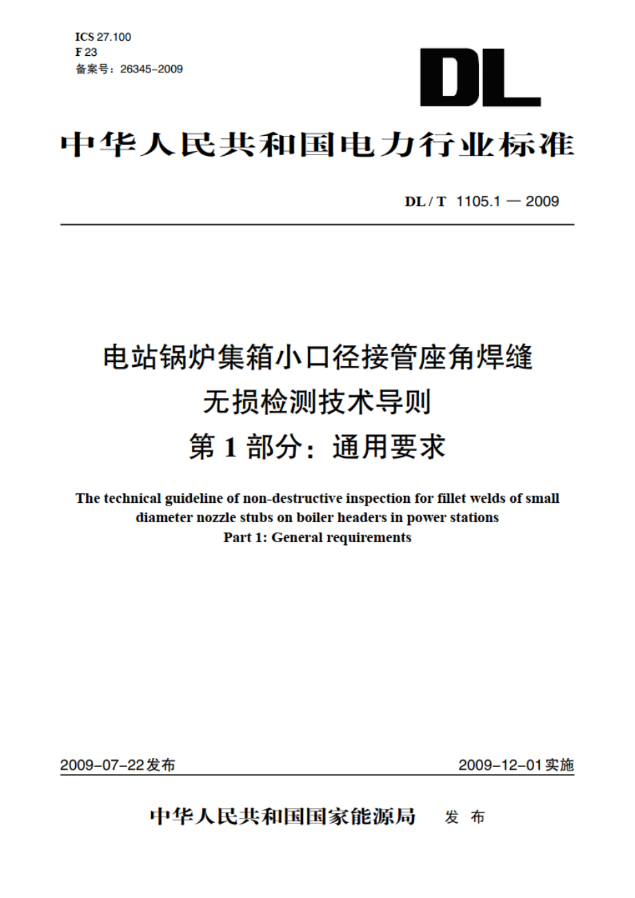 电站锅炉集箱小口径接管座角焊缝无损检测技术导则 第1部分：通用要求 DLT 1105.1-2009.pdf_第1页