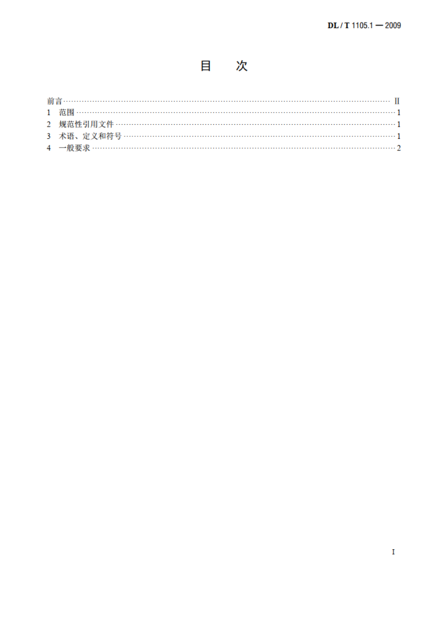 电站锅炉集箱小口径接管座角焊缝无损检测技术导则 第1部分：通用要求 DLT 1105.1-2009.pdf_第2页