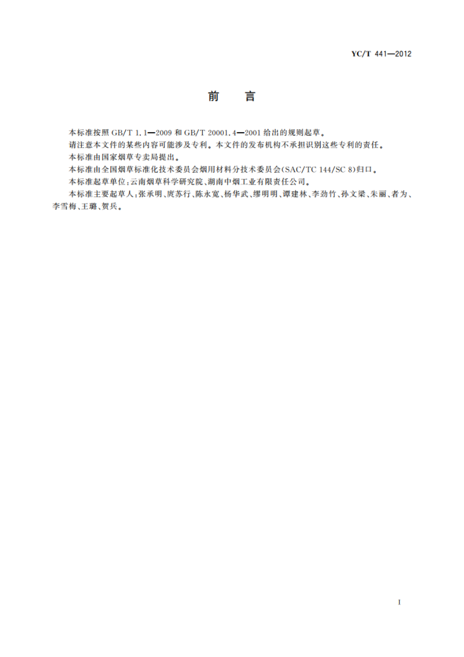 烟用添加剂禁用成分 硫脲的测定 高效液相色谱法 YCT 441-2012.pdf_第2页