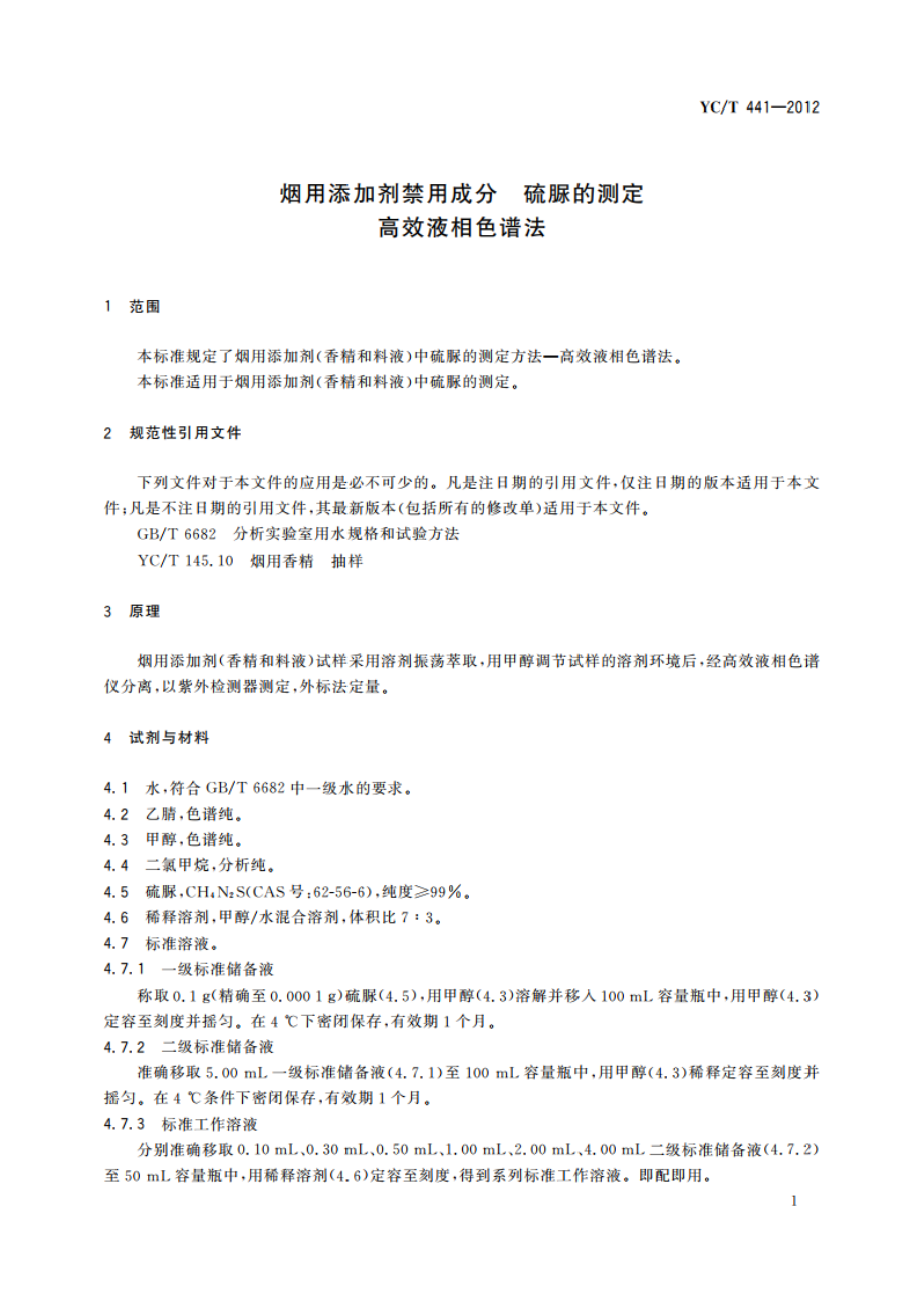 烟用添加剂禁用成分 硫脲的测定 高效液相色谱法 YCT 441-2012.pdf_第3页