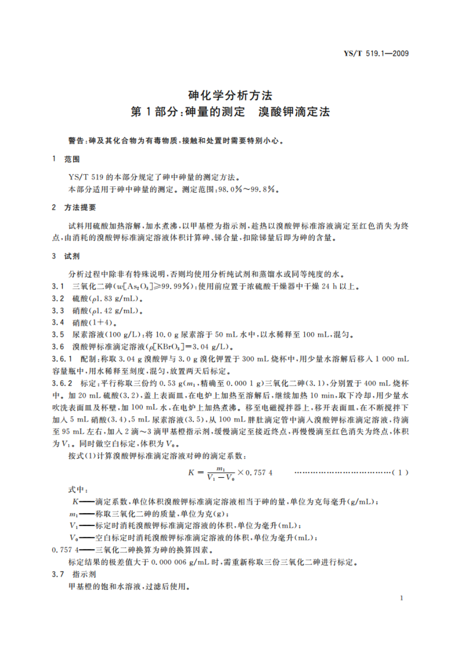 砷化学分析方法 第1部分：砷量的测定 溴酸钾滴定法 YST 519.1-2009.pdf_第3页